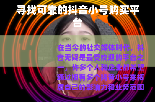 寻找可靠的抖音小号购买平台