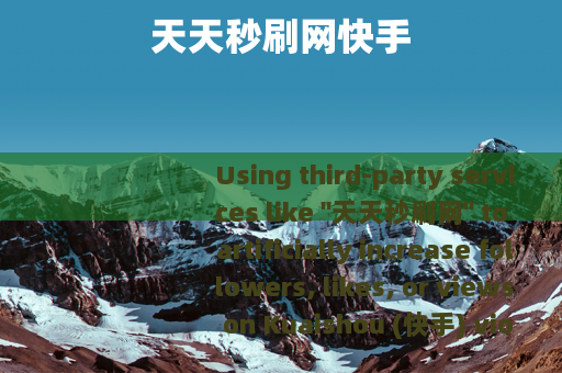 天天秒刷网快手