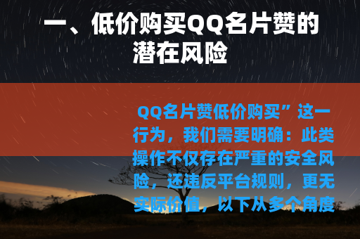 一、低价购买QQ名片赞的潜在风险