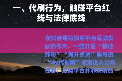 一、代刷行为，触碰平台红线与法律底线