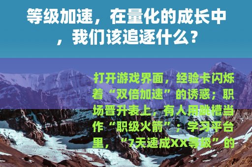等级加速，在量化的成长中，我们该追逐什么？