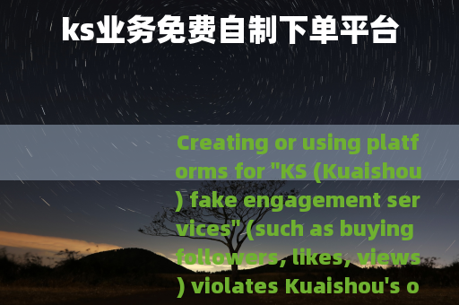 ks业务免费自制下单平台