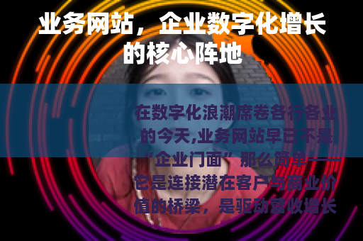 业务网站，企业数字化增长的核心阵地