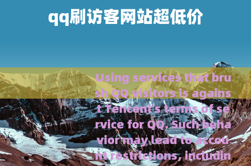 qq刷访客网站超低价