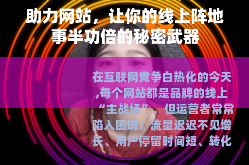 助力网站，让你的线上阵地事半功倍的秘密武器