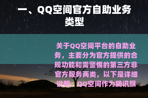 一、QQ空间官方自助业务类型