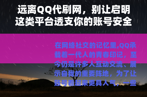 远离QQ代刷网，别让启明这类平台透支你的账号安全