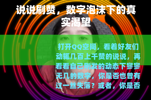 说说刷赞，数字泡沫下的真实渴望