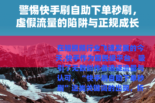 警惕快手刷自助下单秒刷，虚假流量的陷阱与正规成长之路