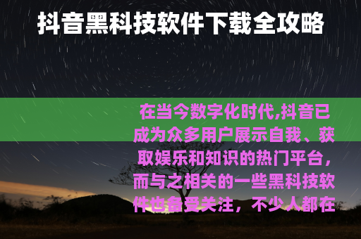 抖音黑科技软件下载全攻略