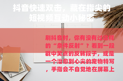 抖音快速双击，藏在指尖的短视频互动小秘密