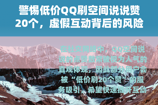 警惕低价QQ刷空间说说赞20个，虚假互动背后的风险与正确选择