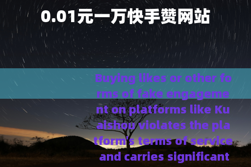 0.01元一万快手赞网站