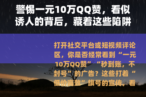 警惕一元10万QQ赞，看似诱人的背后，藏着这些陷阱