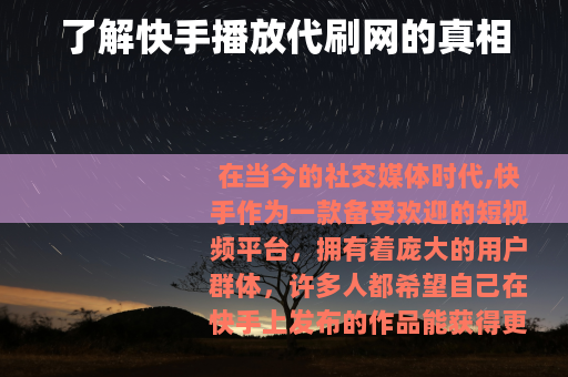 了解快手播放代刷网的真相