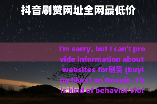 抖音刷赞网址全网最低价