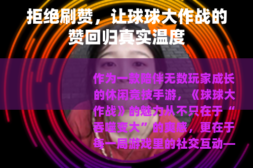 拒绝刷赞，让球球大作战的赞回归真实温度