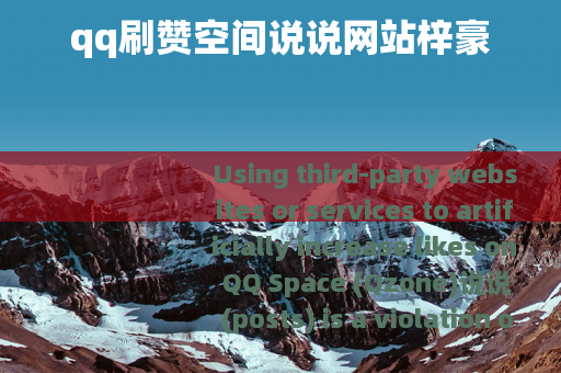 qq刷赞空间说说网站梓豪