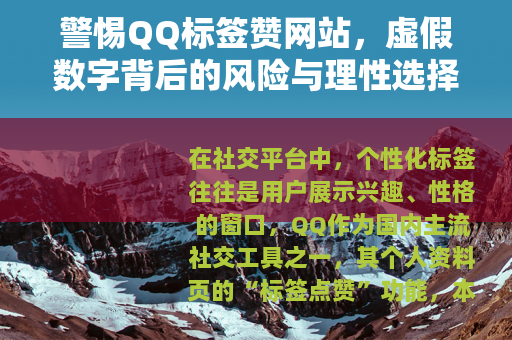 警惕QQ标签赞网站，虚假数字背后的风险与理性选择