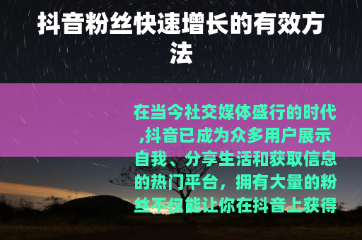 抖音粉丝快速增长的有效方法