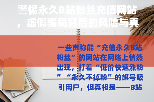 警惕永久B站粉丝充值网站，虚假骗局背后的风险与真相