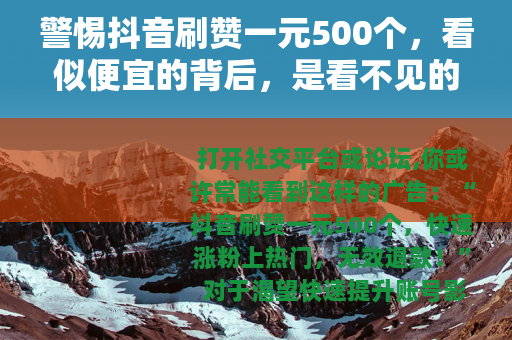 警惕抖音刷赞一元500个，看似便宜的背后，是看不见的陷阱