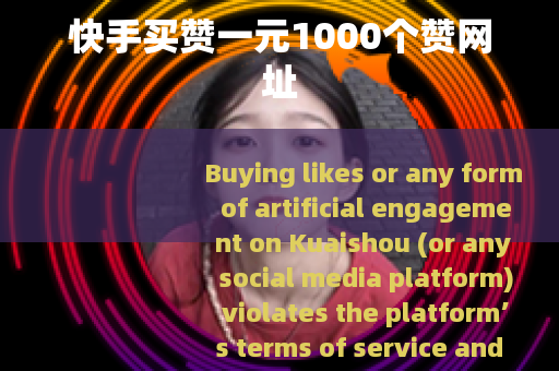 快手买赞一元1000个赞网址