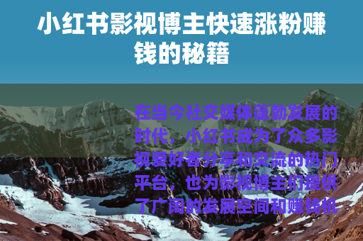小红书影视博主快速涨粉赚钱的秘籍