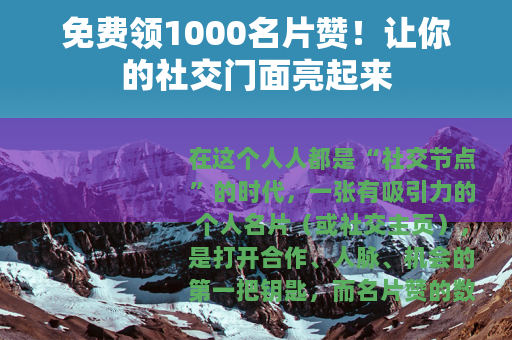 免费领1000名片赞！让你的社交门面亮起来