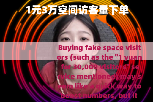 1元3万空间访客量下单