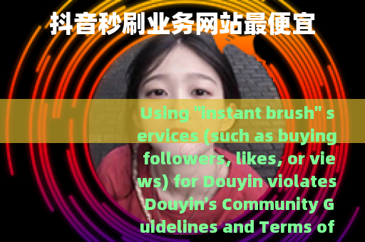 抖音秒刷业务网站最便宜