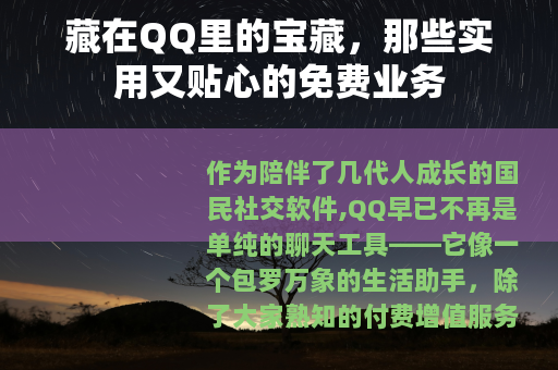 藏在QQ里的宝藏，那些实用又贴心的免费业务