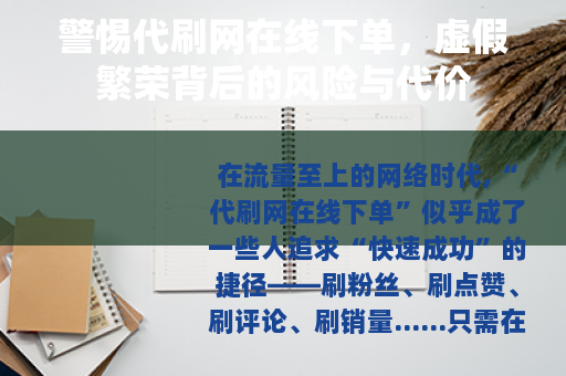 警惕代刷网在线下单，虚假繁荣背后的风险与代价