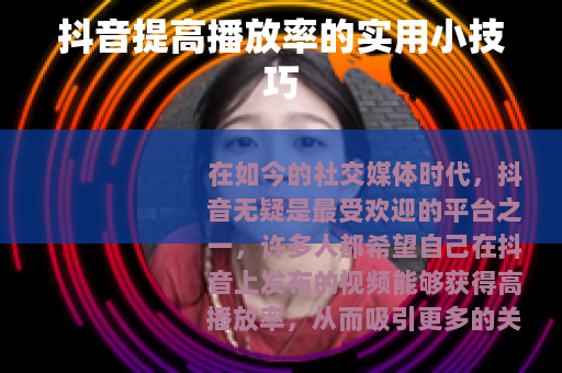 抖音提高播放率的实用小技巧