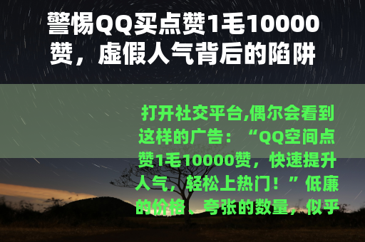 警惕QQ买点赞1毛10000赞，虚假人气背后的陷阱