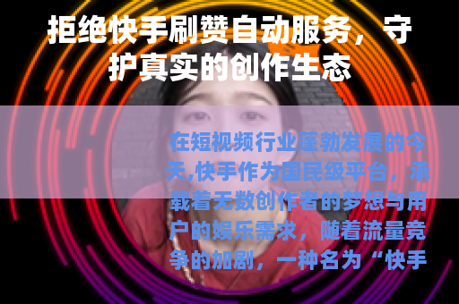 拒绝快手刷赞自动服务，守护真实的创作生态