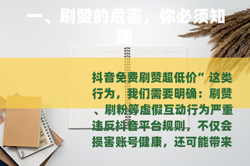 一、刷赞的危害，你必须知道