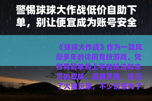 警惕球球大作战低价自助下单，别让便宜成为账号安全的陷阱