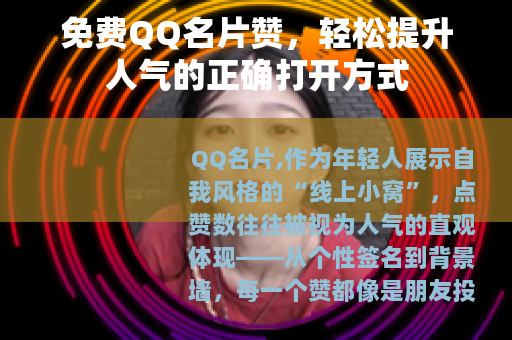 免费QQ名片赞，轻松提升人气的正确打开方式