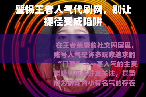 警惕王者人气代刷网，别让捷径变成陷阱