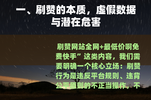 一、刷赞的本质，虚假数据与潜在危害
