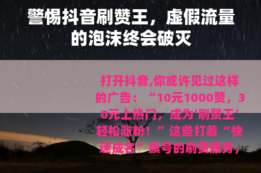 警惕抖音刷赞王，虚假流量的泡沫终会破灭