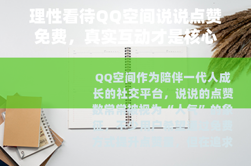 理性看待QQ空间说说点赞免费，真实互动才是核心