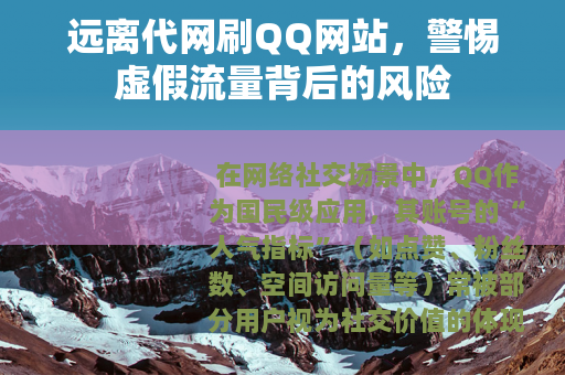 远离代网刷QQ网站，警惕虚假流量背后的风险