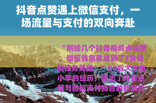 抖音点赞遇上微信支付，一场流量与支付的双向奔赴