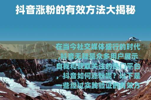 抖音涨粉的有效方法大揭秘