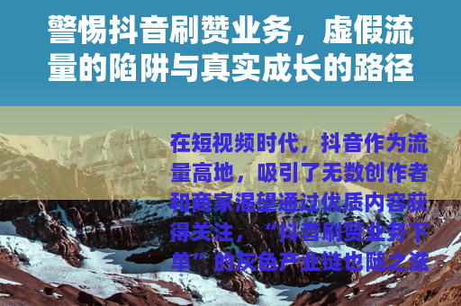 警惕抖音刷赞业务，虚假流量的陷阱与真实成长的路径