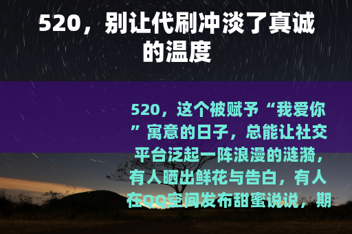 520，别让代刷冲淡了真诚的温度