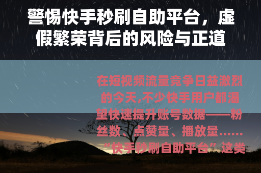 警惕快手秒刷自助平台，虚假繁荣背后的风险与正道