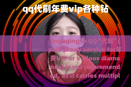 qq代刷年费vip各种钻